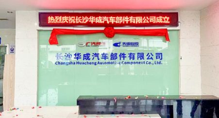 天成自控合资成立长沙华成汽车部件有限公司，共筑汽车零部件产业新篇章